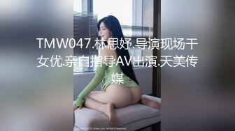 TMW047.林思妤.导演现场干女优.亲自指导AV出演.天美传媒