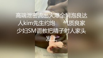 高端泄密流出火爆全网泡良达人kim先生约炮❤️气质良家少妇SM调教把精子射人家头发上