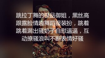 跳拉丁舞的极品御姐，黑丝高跟露脸情趣舞蹈服装扮，跳着跳着漏出骚奶子自慰逼逼，互动撩骚浪叫不断表情好骚