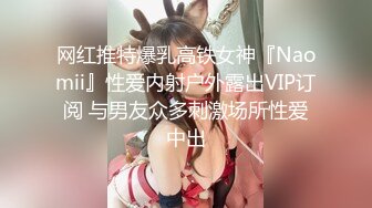 网红推特爆乳高铁女神『Naomii』性爱内射户外露出VIP订阅 与男友众多刺激场所性爱中出