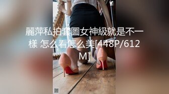 麗萍私拍套圖女神級就是不一樣 怎么看怎么美[448P/612M]