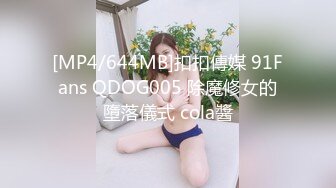 [MP4/644MB]扣扣傳媒 91Fans QDOG005 除魔修女的墮落儀式 cola醬