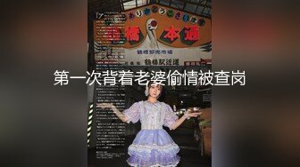 第一次背着老婆偷情被查岗