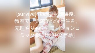 [survive] 束缚爱～放课後、教室で、无防备な优等生を、无理やり●す～ モーションコミック版 1话 [中文字幕]