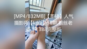 [MP4/832MB]【重磅】人气摄影师【luka】50期 粉丝老婆 3P 388完整版