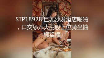 STP18928 巨乳沙发酒店啪啪，口交舔弄大屁股上位骑坐抽插猛操