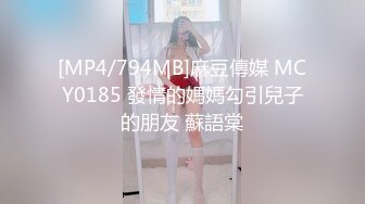 [MP4/794MB]麻豆傳媒 MCY0185 發情的媽媽勾引兒子的朋友 蘇語棠