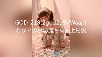 GOD-219(2god219)[Waap]となりの小悪魔ちゃん上村愛