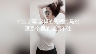 中文字幕 这样的青梅竹马挑逗是个男的就顶不住