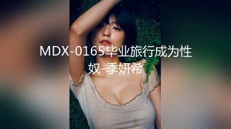 MDX-0165毕业旅行成为性奴-季妍希