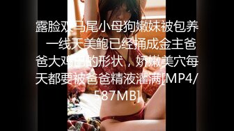 露脸双马尾小母狗嫩妹被包养✅一线天美鲍已经捅成金主爸爸大鸡巴的形状，娇嫩美穴每天都要被爸爸精液灌满[MP4/587MB]