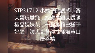 STP31712 小姨子的誘惑，讓大哥玩雙飛，絲襪高跟大長腿極品姐妹花，一起舔雞巴樣子好騷，讓大哥各種抽插爆草口爆吞精