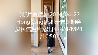 【新片速遞】 2024-04-22 HongKongDoll 玩偶姐姐会员私信短片流出[478M/MP4/10:50]