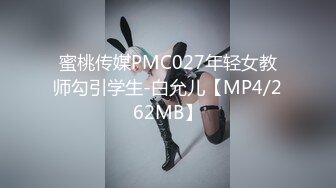 蜜桃传媒PMC027年轻女教师勾引学生-白允儿【MP4/262MB】