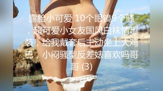 露脸小可爱 10个眼镜9个骚，超可爱小女友国风白袜情趣装，给我戴套后主动坐上大鸡巴，小闷骚型反差婊喜欢吗哥哥 (3)