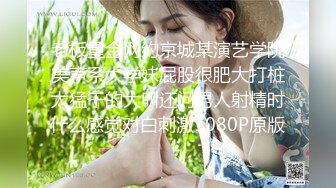 老板重金网约京城某演艺学院美声系大学妹屁股很肥大打桩太猛干的大叫还问男人射精时什么感觉对白刺激1080P原版