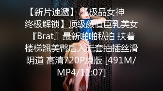 【新片速遞】 【极品女神❤️终极解锁】顶级颜值巨乳美女『Brat』最新啪啪私拍 扶着楼梯翘美臀后入无套抽插丝滑阴道 高清720P原版 [491M/MP4/11:07]