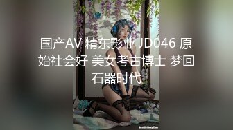 国产AV 精东影业 JD046 原始社会好 美女考古博士 梦回石器时代