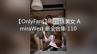 【OnlyFans】黑珍珠美女 AmiraWest 最全合集 110