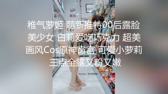 稚气萝姬 萌新推特00后露脸美少女 白莉爱吃巧克力 超美画风Cos原神宵宫 可爱小萝莉 三点全露又粉又嫩