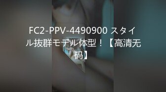 FC2-PPV-4490900 スタイル抜群モデル体型！【高清无码】