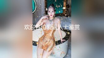 欢迎各位爱逼人士鉴赏