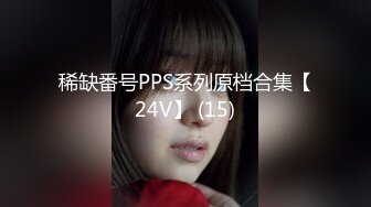 稀缺番号PPS系列原档合集【24V】 (15)