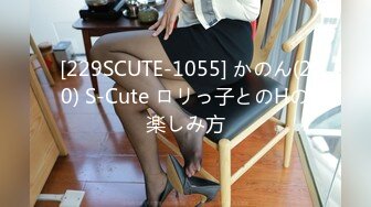 [229SCUTE-1055] かのん(20) S-Cute ロリっ子とのHの楽しみ方