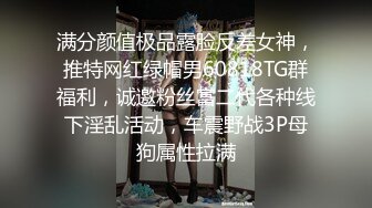 满分颜值极品露脸反差女神，推特网红绿帽男60818TG群福利，诚邀粉丝富二代各种线下淫乱活动，车震野战3P母狗属性拉满