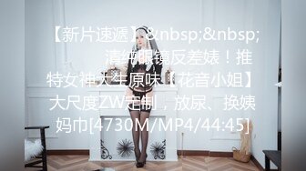 【新片速遞】&nbsp;&nbsp; ⚫️⚫️清纯眼镜反差婊！推特女神大生原味【花音小姐】大尺度ZW定制，放尿、换姨妈巾[4730M/MP4/44:45]