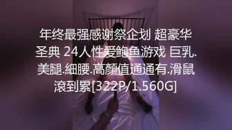 年终最强感谢祭企划 超豪华圣典 24人性爱鲍鱼游戏 巨乳.美腿.細腰.高顏值通通有.滑鼠滾到累[322P/1.560G]