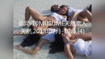 步兵-10MUSUME天然素人天然,2018年7月-10月,(4)