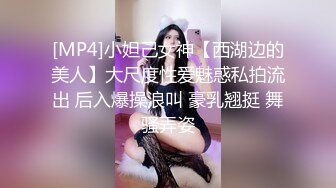 [MP4]小妲己女神【西湖边的美人】大尺度性爱魅惑私拍流出 后入爆操浪叫 豪乳翘挺 舞骚弄姿