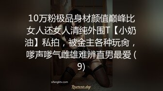 10万粉极品身材颜值巅峰比女人还女人清纯外围T【小奶油】私拍，被金主各种玩肏，嗲声嗲气雌雄难辨直男最爱 (9)