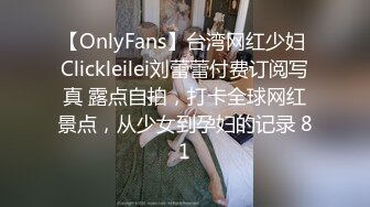 【OnlyFans】台湾网红少妇 Clickleilei刘蕾蕾付费订阅写真 露点自拍，打卡全球网红景点，从少女到孕妇的记录 81