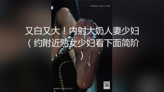 又白又大！内射大奶人妻少妇（约附近熟女少妇看下面简阶）