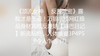 《顶流女神☀️反差泄密》露脸才是王道！万狼求档网红极品身材高颜反差婊【鸡巴日记】新流私拍，人体盛宴3P4P5P令人乍舌 (7)