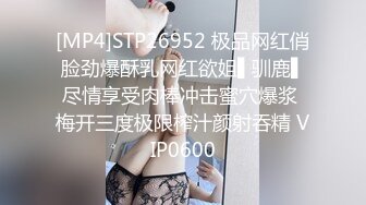 [MP4]STP26952 极品网红俏脸劲爆酥乳网红欲姐▌驯鹿▌尽情享受肉棒冲击蜜穴爆浆 梅开三度极限榨汁颜射吞精 VIP0600