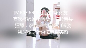 [MP4/ 690M] 我的坏女友！喜欢被舔逼小骚货！骑脸舌头狂舔，双腿夹着脑袋，69姿势深喉，骑乘位爆操美臀