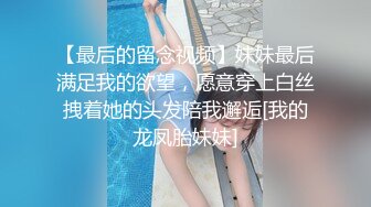 【最后的留念视频】妹妹最后满足我的欲望，愿意穿上白丝拽着她的头发陪我邂逅[我的龙凤胎妹妹]