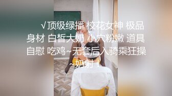 ❤️√顶级绿播 校花女神 极品身材 白皙大奶 小穴粉嫩 道具自慰 吃鸡~无套后入骑乘狂操~奶射！