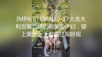 [MP4/876MB]10-17大吉大利吉第二场约啪美乳少妇，穿上黑丝女上位疯狂摇呀摇