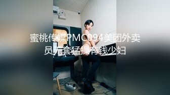 蜜桃传媒PMC094美团外卖员无套猛操有钱少妇