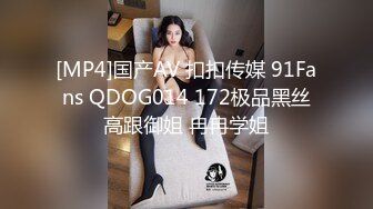 [MP4]国产AV 扣扣传媒 91Fans QDOG014 172极品黑丝高跟御姐 冉冉学姐