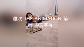 雌吹_THE_ANIMATION_第2巻_中文字幕 _