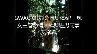 SWAG OL办公室集体6P干炮 女主管激情大战新进男同事 艾希希