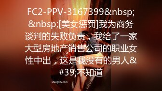 FC2-PPV-3167399&nbsp;&nbsp;[美女惩罚]我为商务谈判的失败负责，我给了一家大型房地产销售公司的职业女性中出，这是我没有的男人&#39;不知道