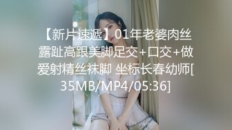 【新片速遞】01年老婆肉丝露趾高跟美脚足交+口交+做爱射精丝袜脚 坐标长春幼师[35MB/MP4/05:36]