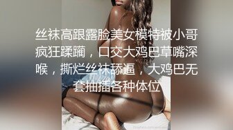 丝袜高跟露脸美女模特被小哥疯狂蹂躏，口交大鸡巴草嘴深喉，撕烂丝袜舔逼，大鸡巴无套抽插各种体位