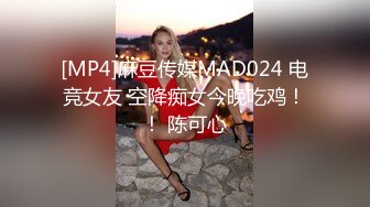 [MP4]麻豆传媒MAD024 电竞女友 空降痴女今晚吃鸡！！ 陈可心